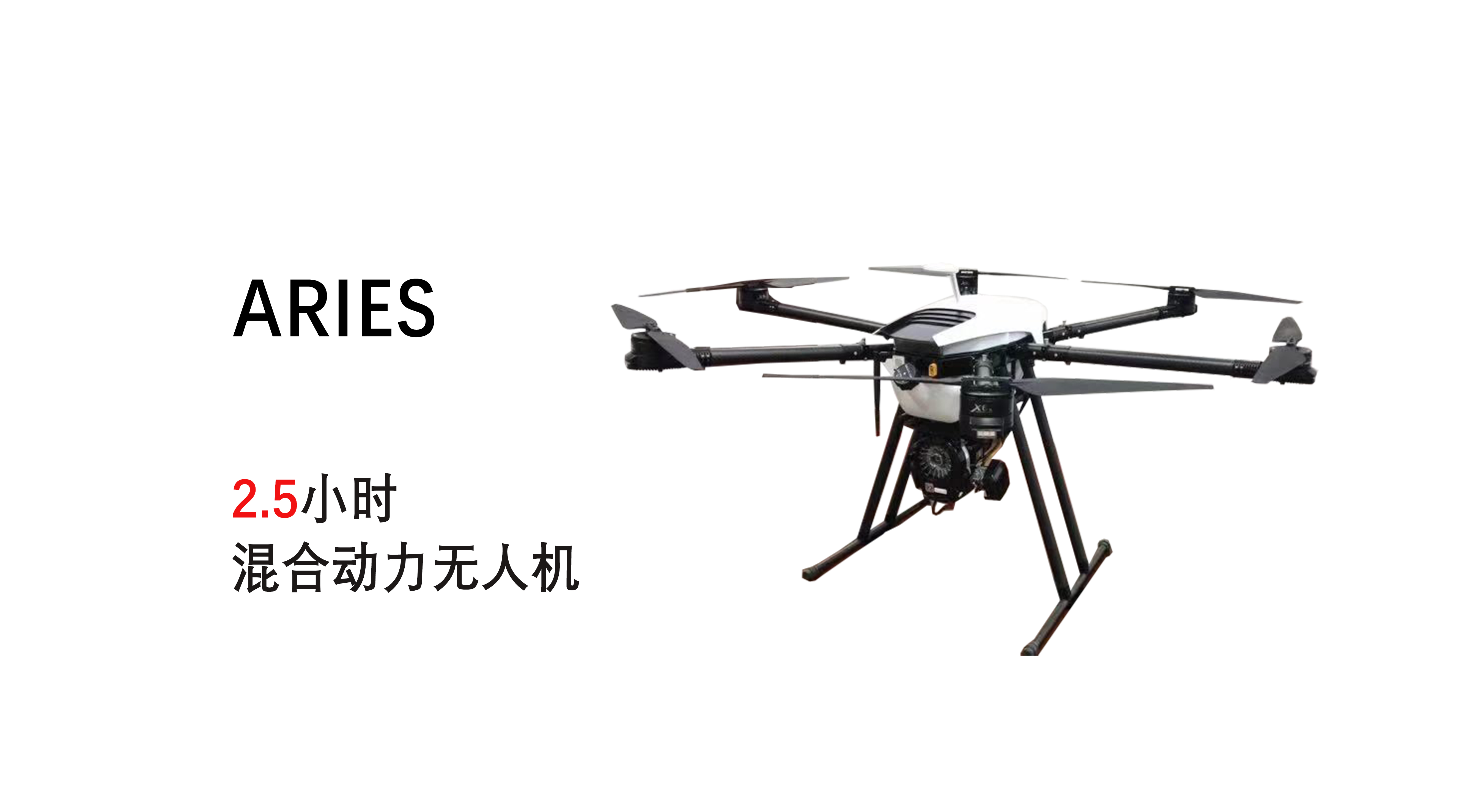 ARIES丨长航时混合动力无人机