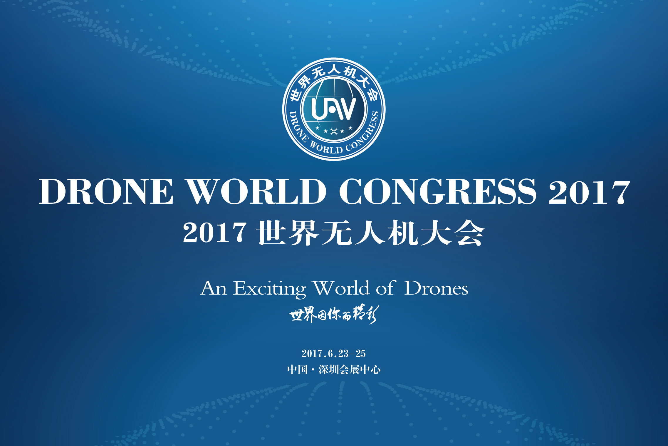 【邀请函】模幻天空邀您参加2017世界无人机大会 · 深圳国际无人机展览会